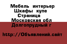 Мебель, интерьер Шкафы, купе - Страница 2 . Московская обл.,Долгопрудный г.